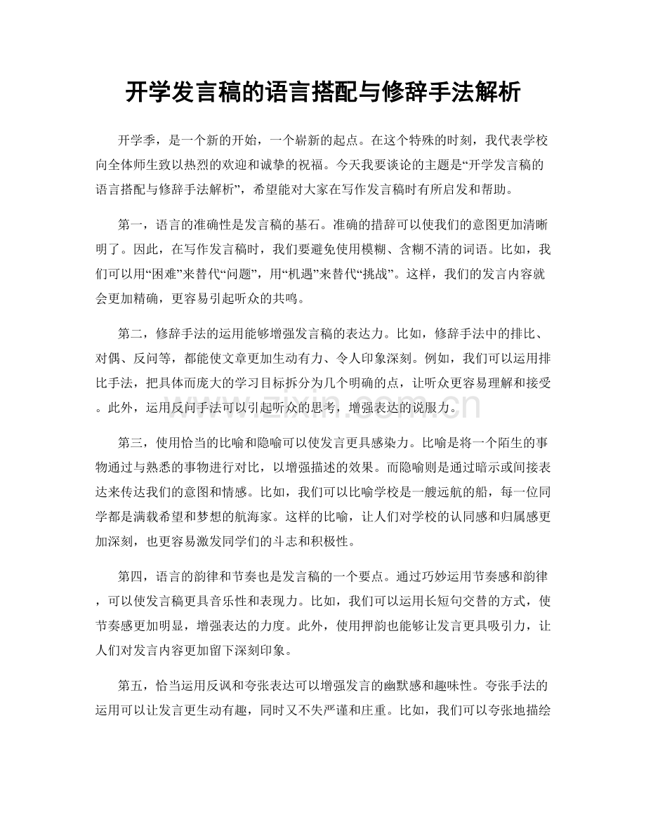 开学发言稿的语言搭配与修辞手法解析.docx_第1页