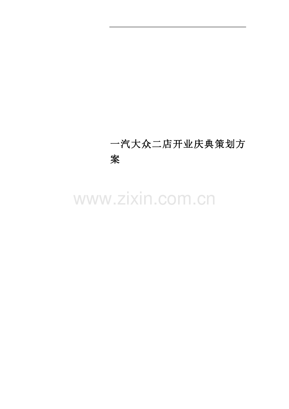 一汽大众二店开业庆典策划方案.doc_第1页