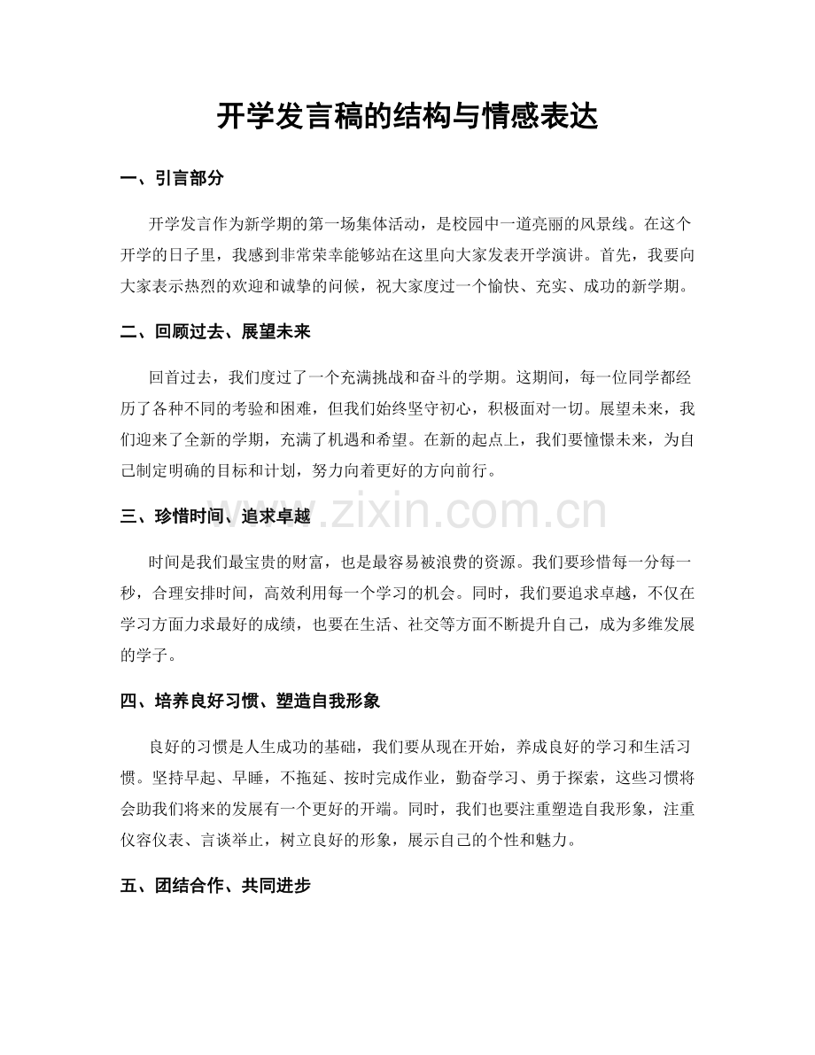 开学发言稿的结构与情感表达.docx_第1页