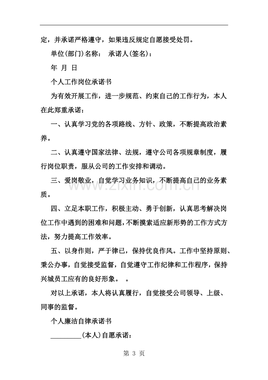 个人承诺书模板大全--word范文资料.doc_第3页