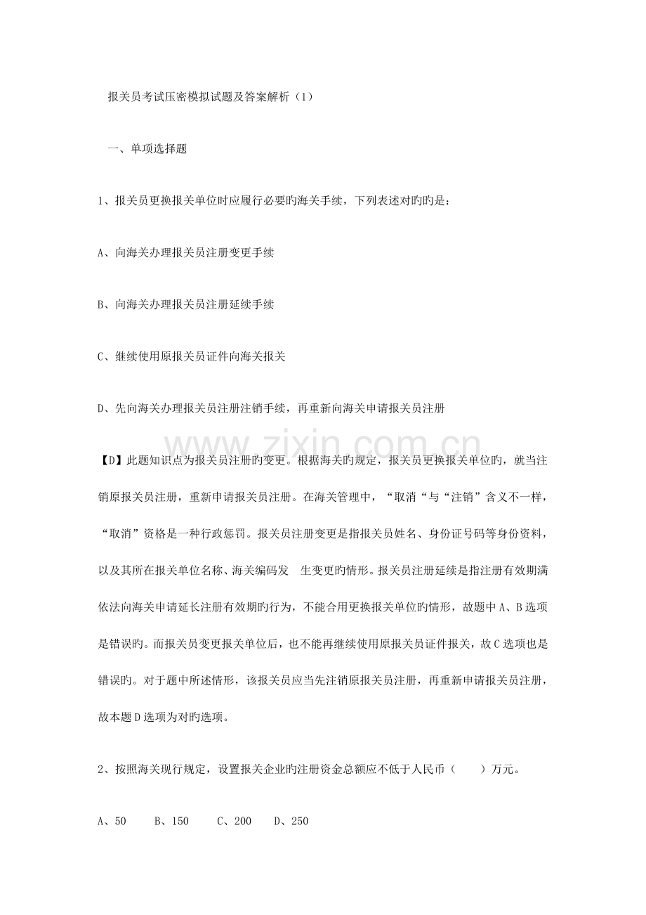 2023年报关员练习题.doc_第1页