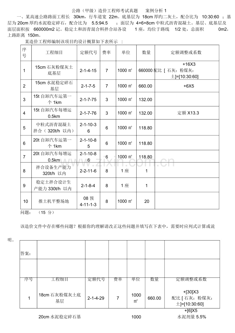 2023年公路甲级造价工程师考试模拟真题案例分析答案.docx_第1页