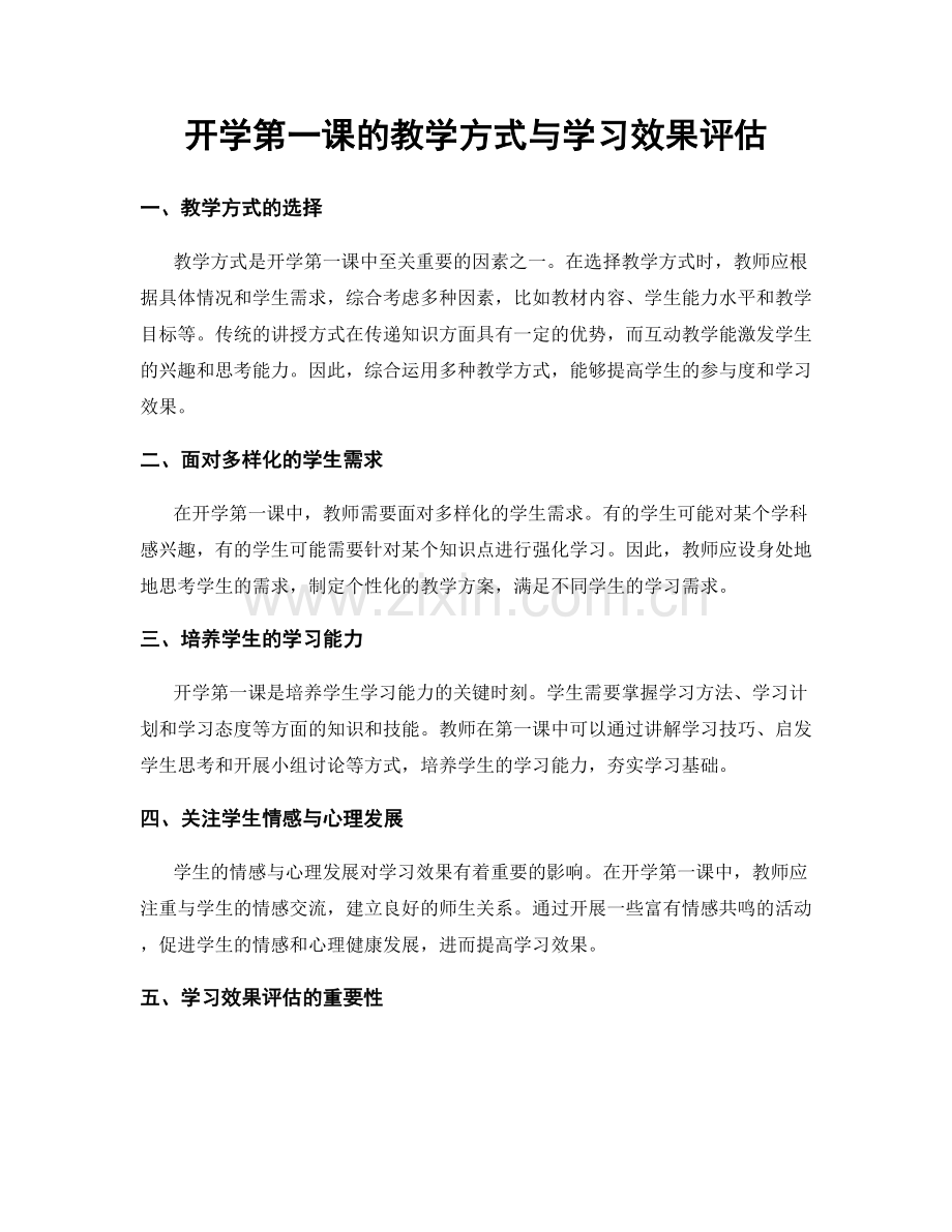 开学第一课的教学方式与学习效果评估.docx_第1页