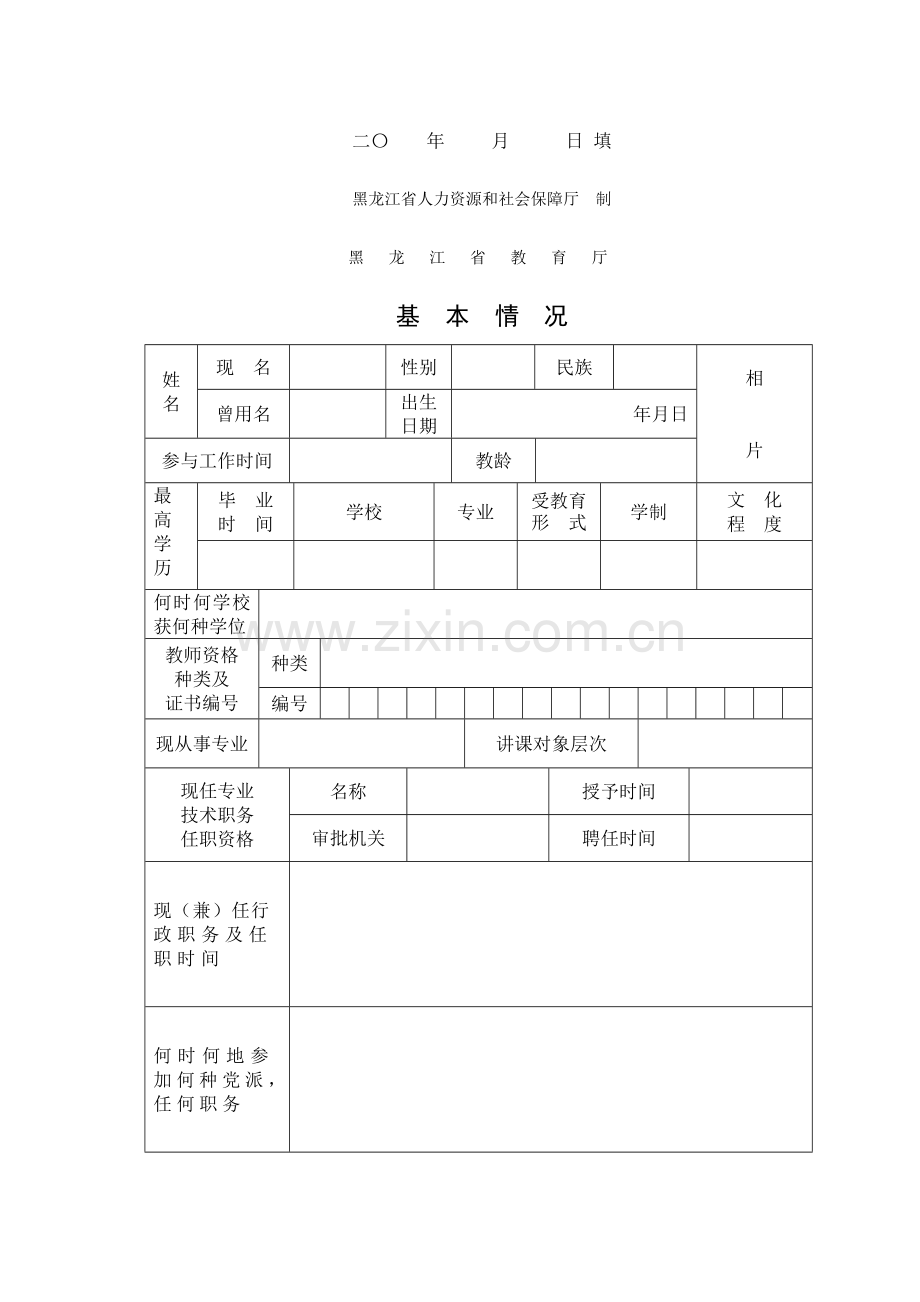 黑龙江省教师职务任职资格评审表.doc_第2页