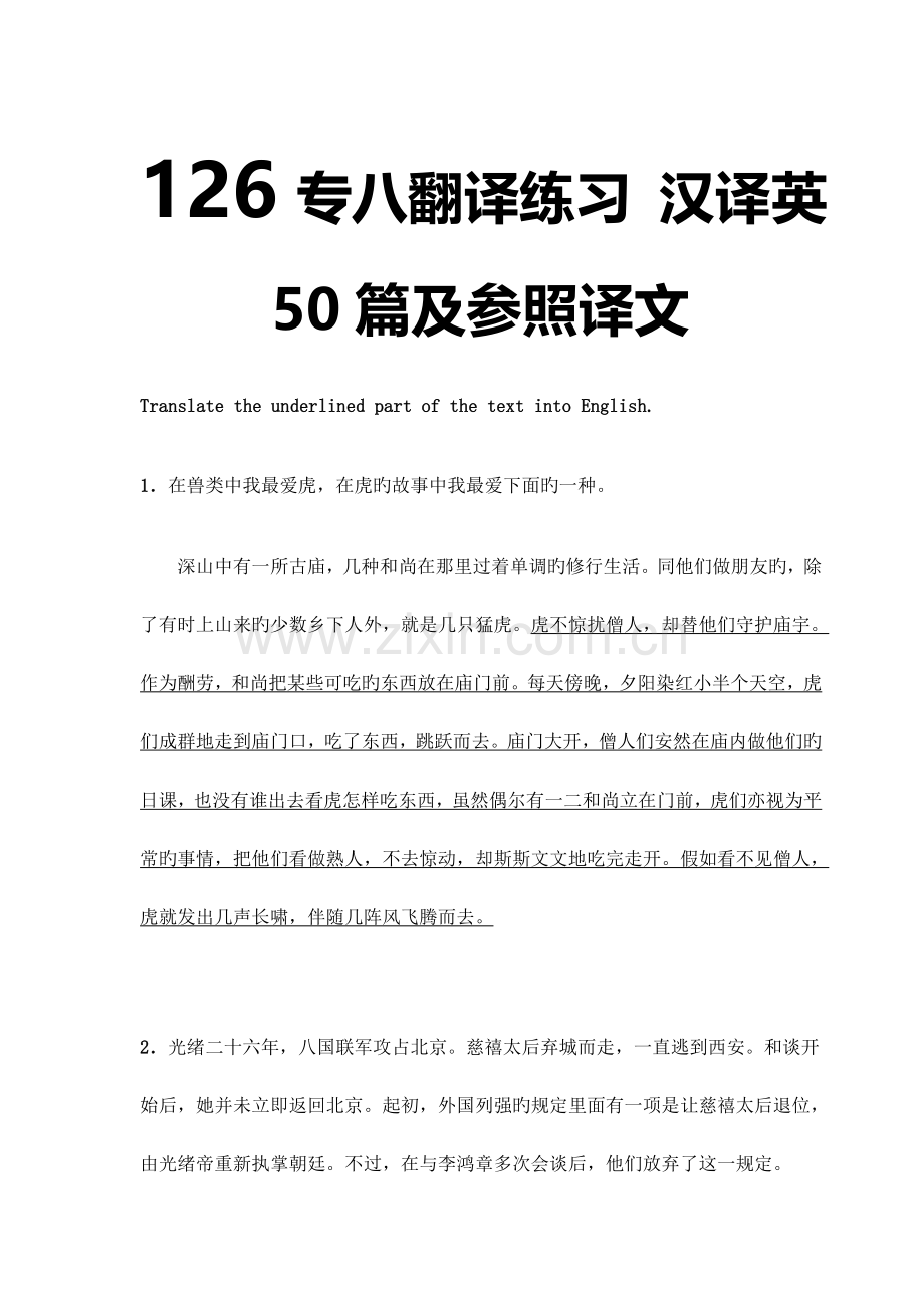 2023年专八翻译练习汉译英篇与参考译文.doc_第1页