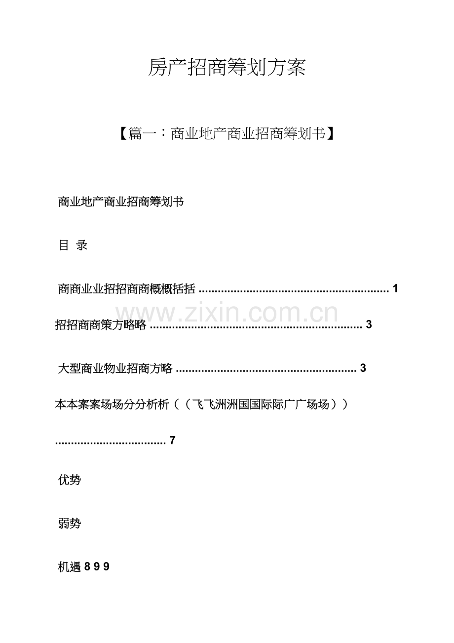 房产招商策划方案.docx_第1页