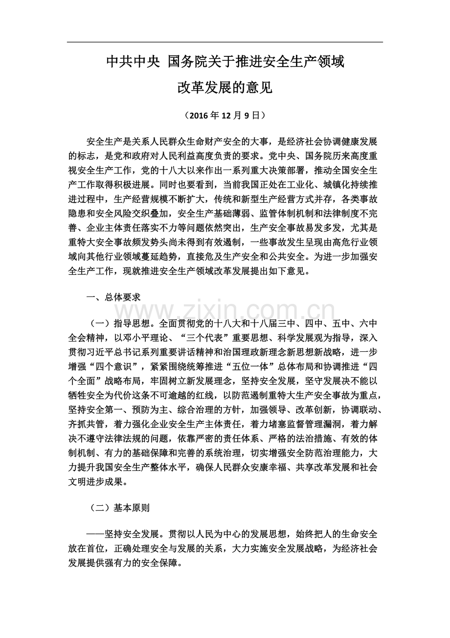 中共中央-国务院关于推进安全生产领域意见.doc_第2页