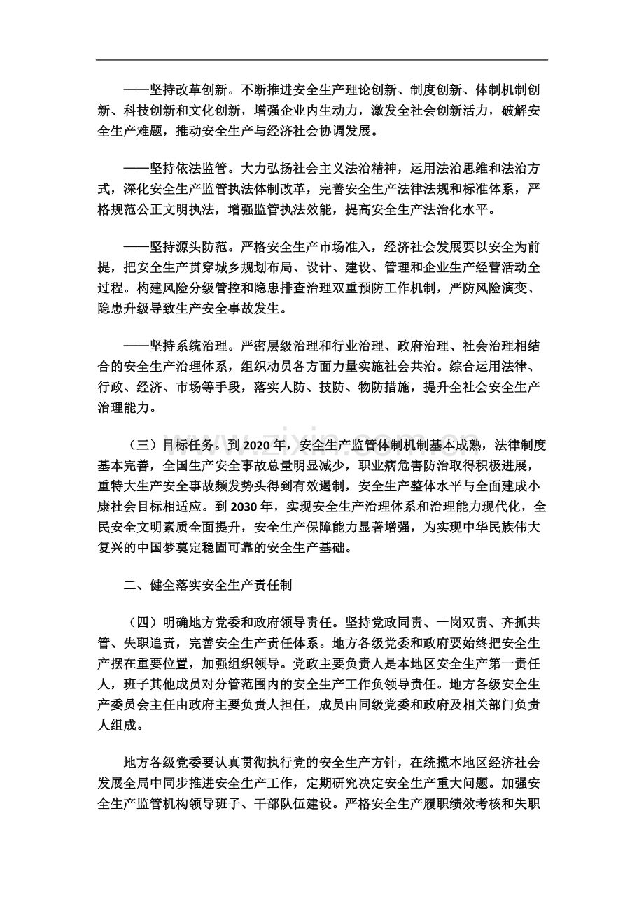 中共中央-国务院关于推进安全生产领域意见.doc_第3页