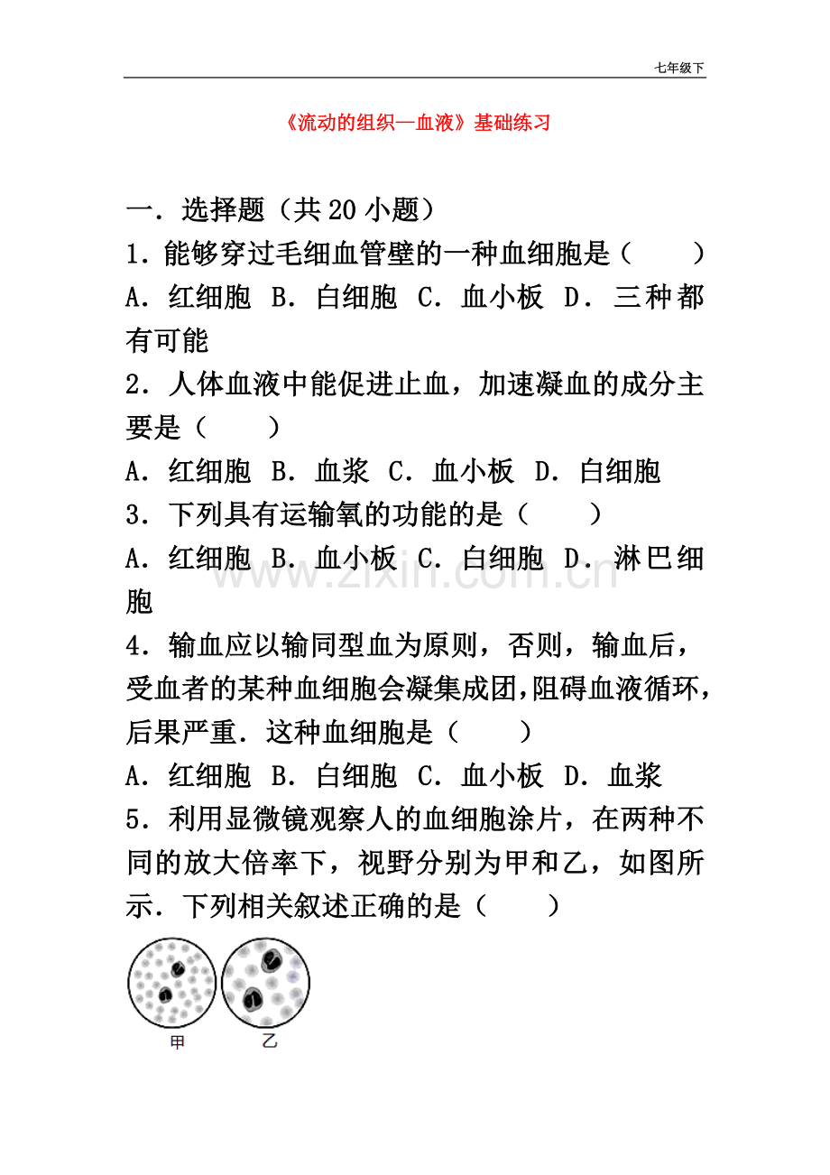 七年级生物下册第四单元第四章第一节流动的组织-血液基础练习新版新人教版154含答案.doc_第2页