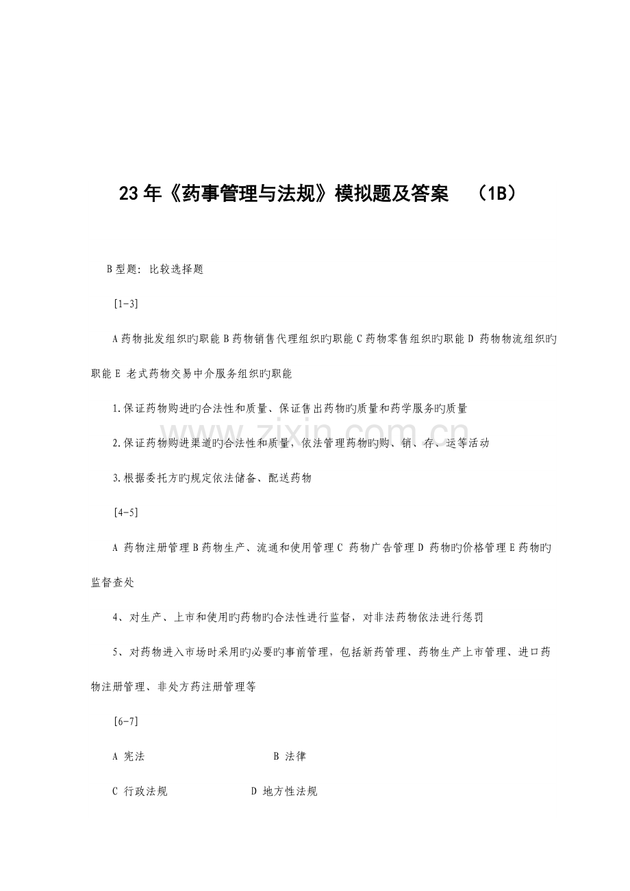 药事管理与法规模拟题及答案.docx_第1页