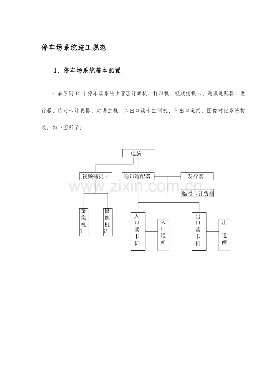 停车场系统施工工艺标准规范标准.doc_第1页