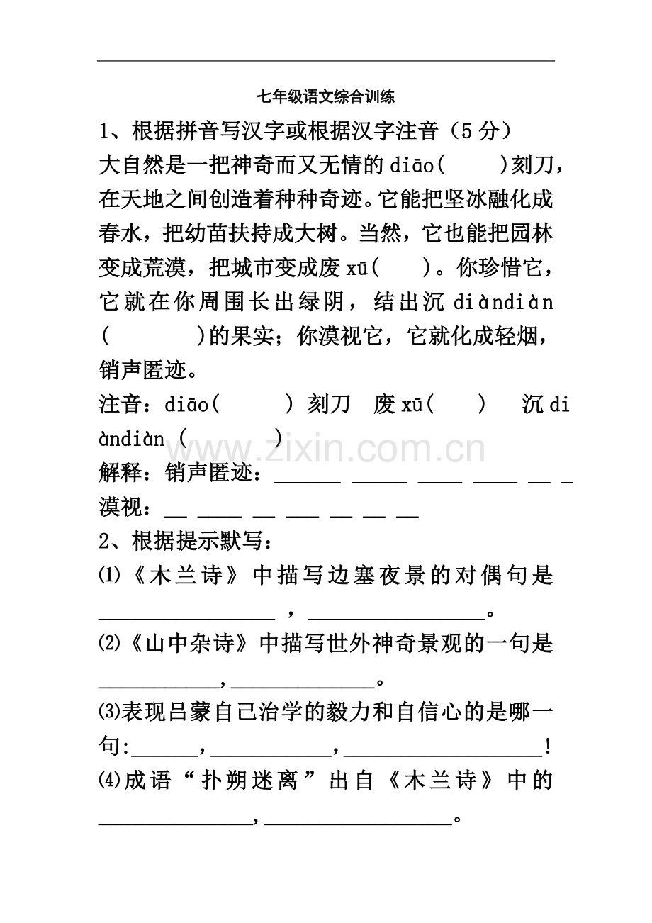 七年级下册语文综合训练.doc_第2页