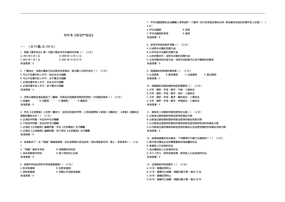 专升本《知识产权法》-试卷-答案.doc_第2页