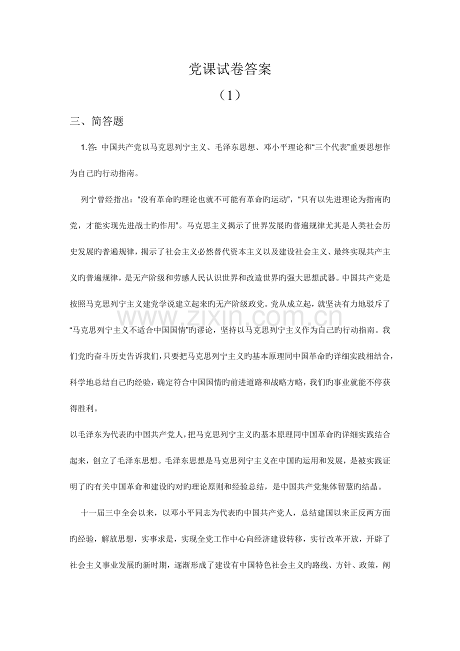 2023年党课试卷答案.doc_第1页