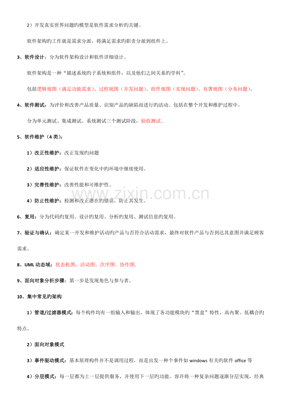 2023年系统集成项目管理工程师详细学习笔记.doc_第2页