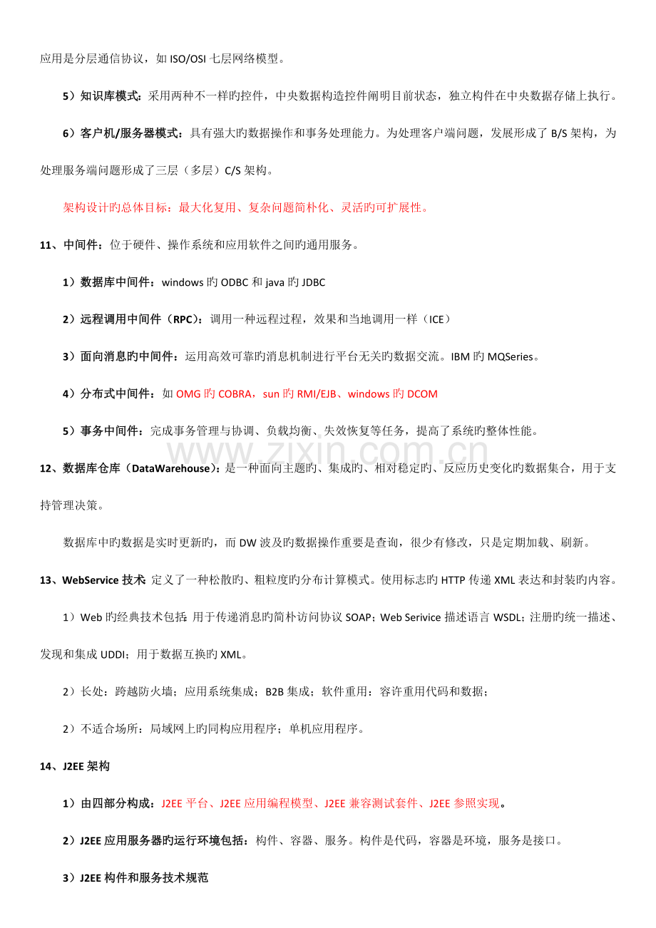 2023年系统集成项目管理工程师详细学习笔记.doc_第3页