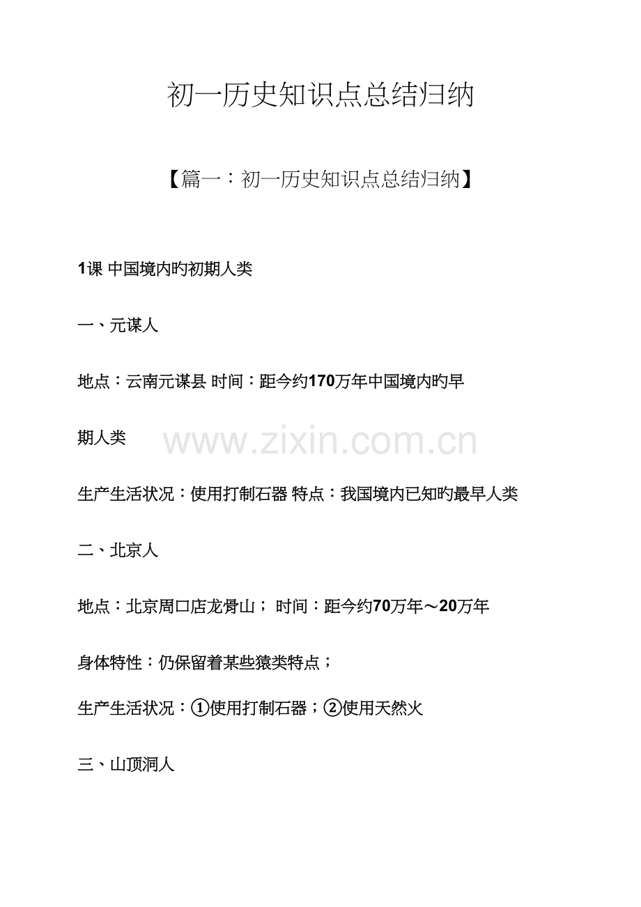 2023年初一历史知识点总结归纳.docx_第1页