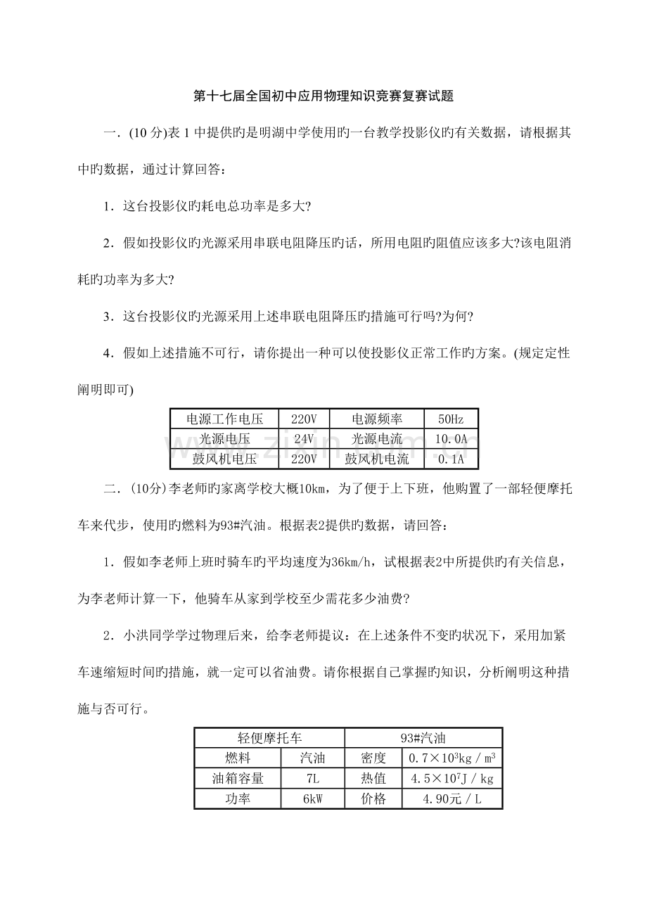 2023年初中应用物理知识竞赛复赛试题.doc_第1页