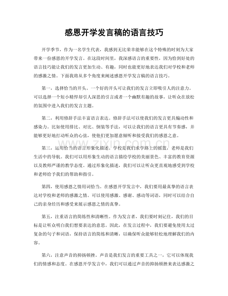 感恩开学发言稿的语言技巧.docx_第1页