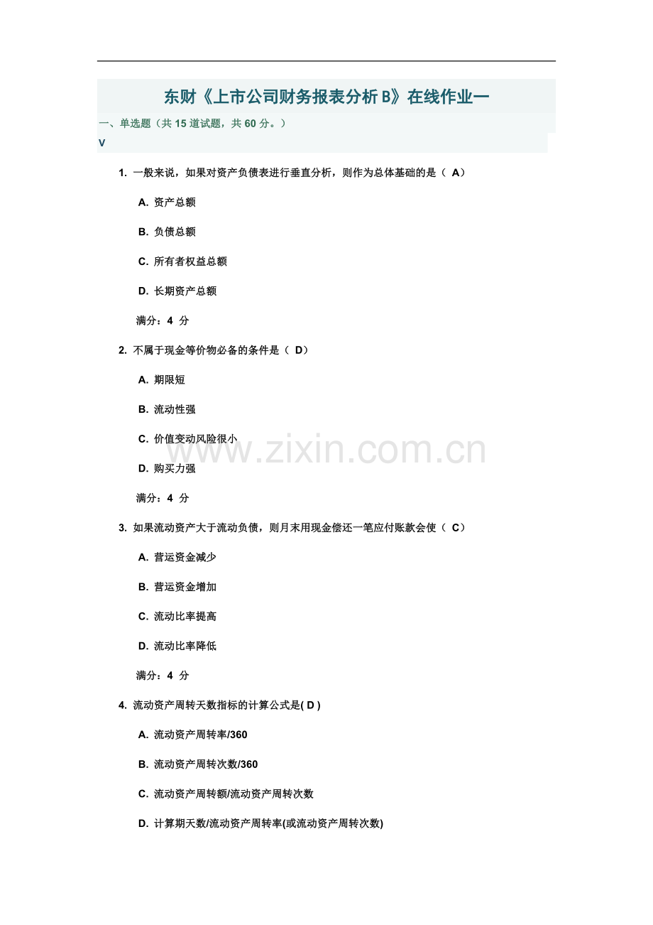 东财《上市公司财务报表分析B》在线作业一专升本100分.docx_第2页