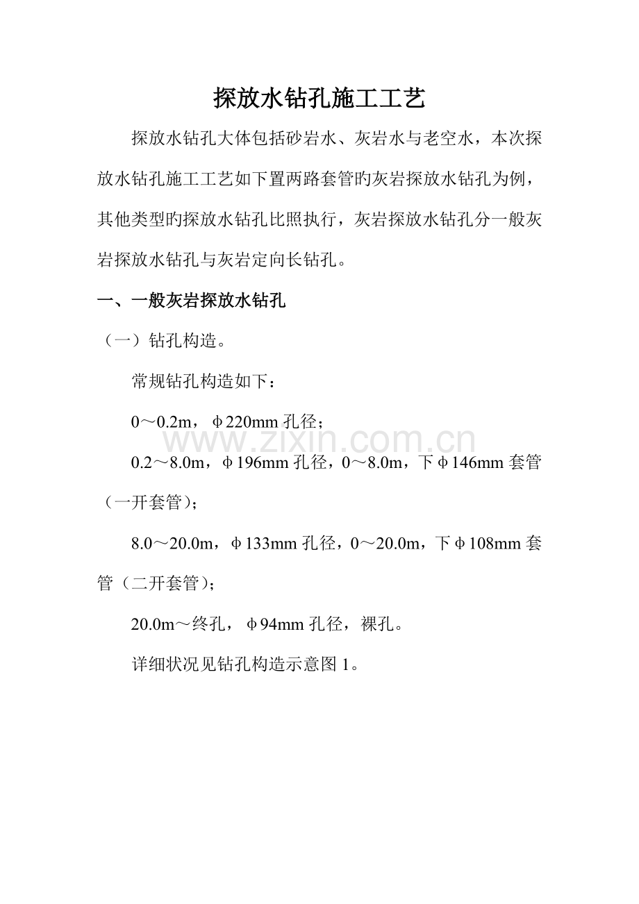 探放水钻孔施工工艺.doc_第1页