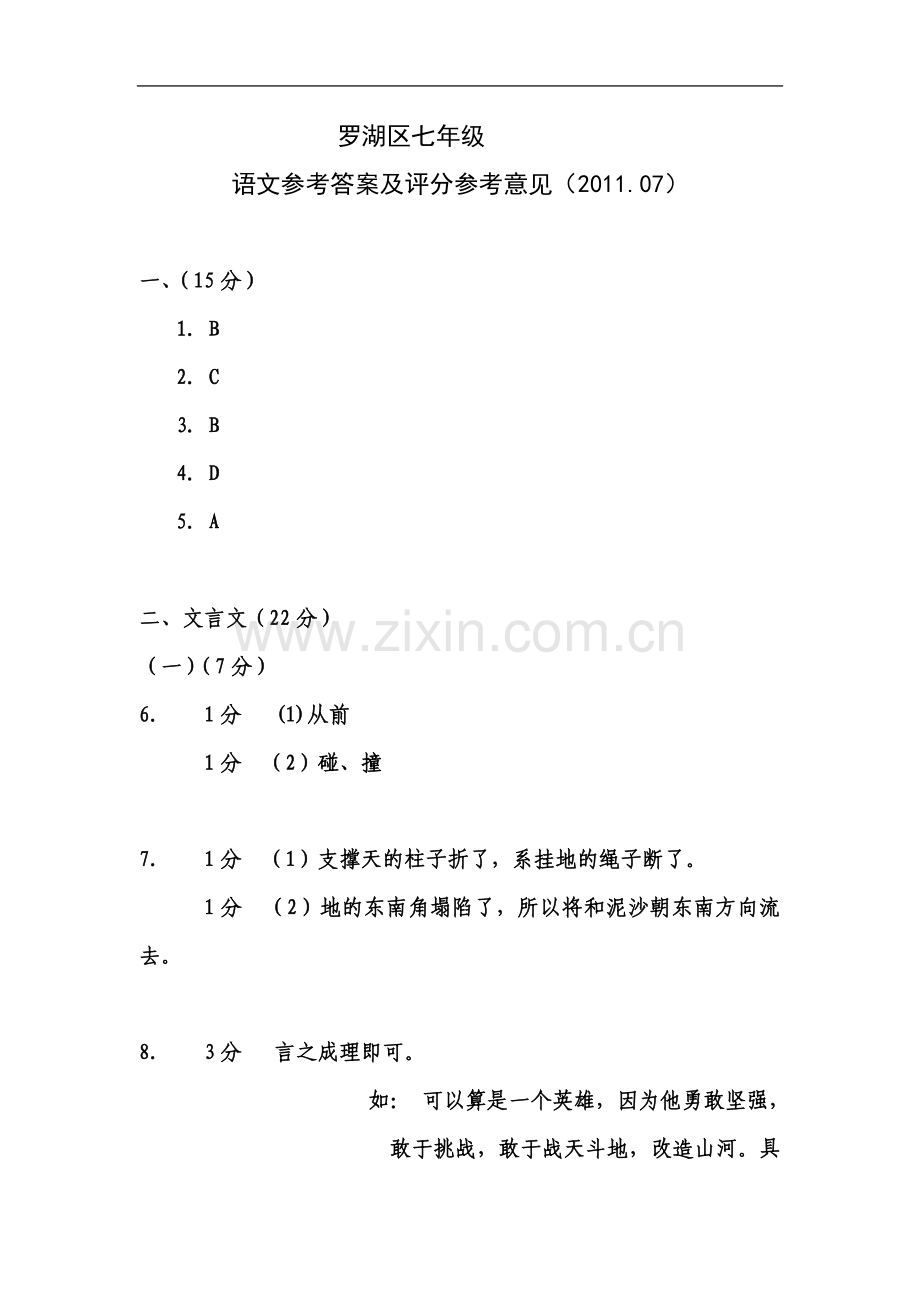 七年级语文参考答案及评分参考意见.doc_第2页