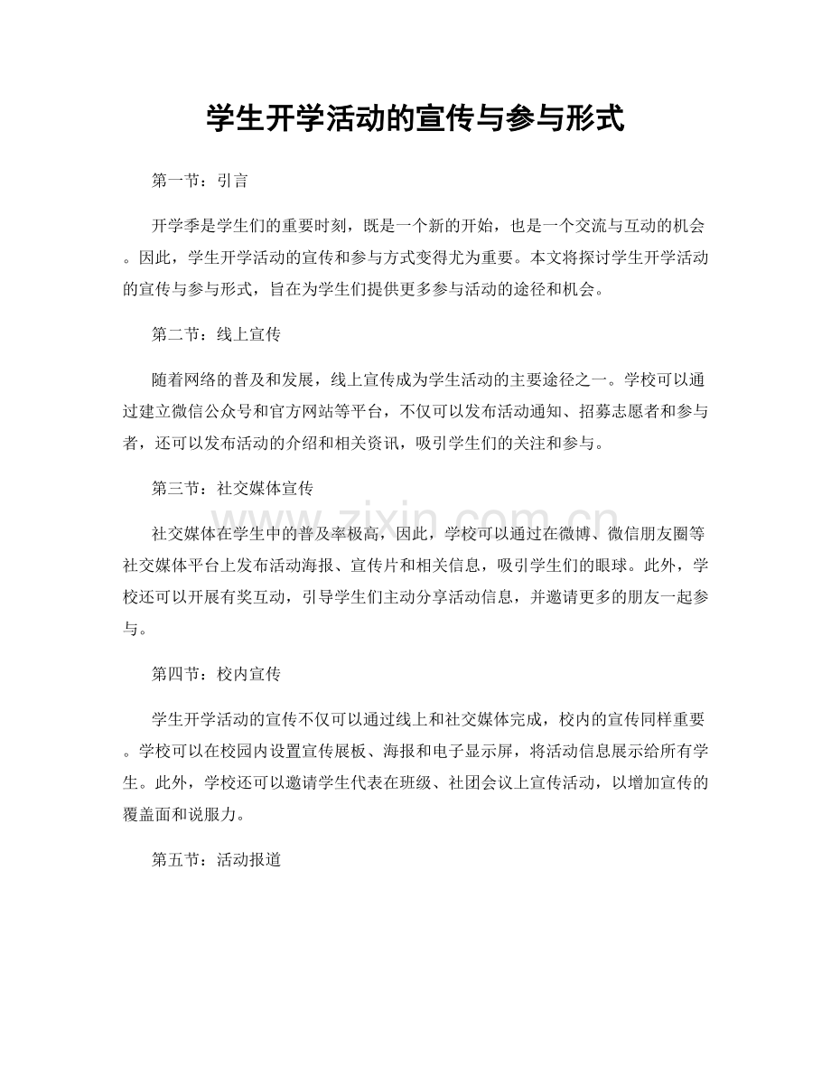 学生开学活动的宣传与参与形式.docx_第1页