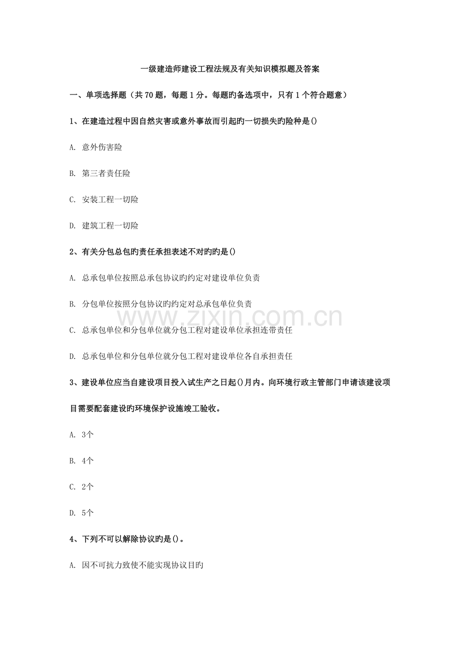 2023年一级建造师建设工程法规及相关知识模拟题及答案.doc_第1页