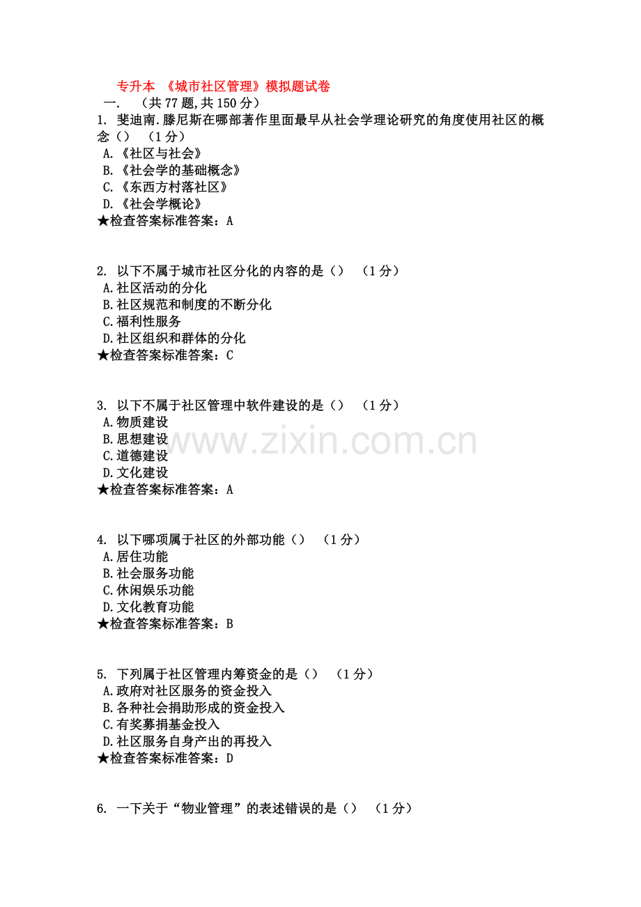 专升本-《城市社区管理》模拟题试卷.doc_第2页