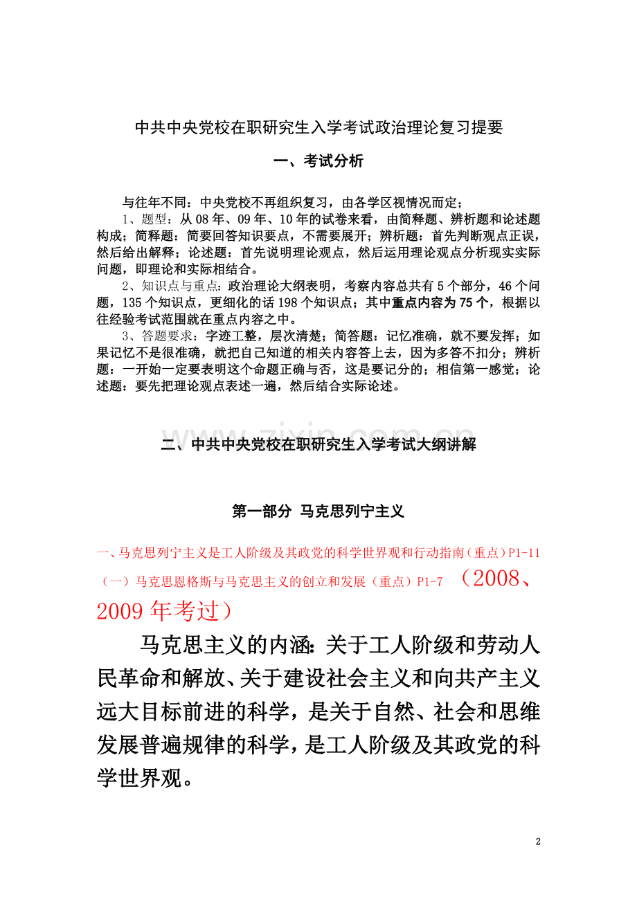 中共中央党校在职研究生政治理论入学考试辅导.doc_第2页