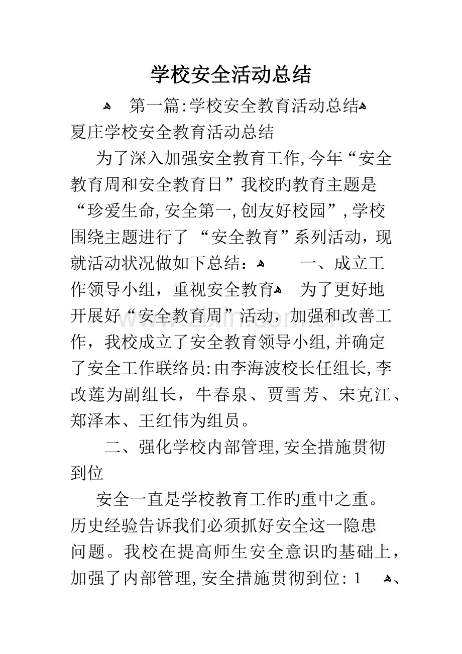 学校安全活动总结.docx_第1页