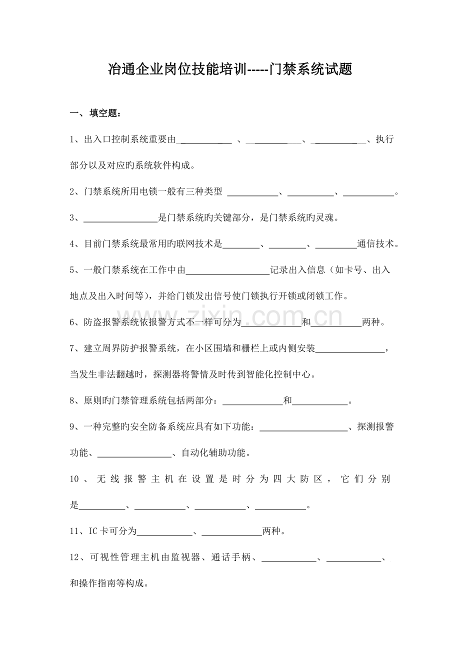 2023年门禁系统试题.doc_第1页