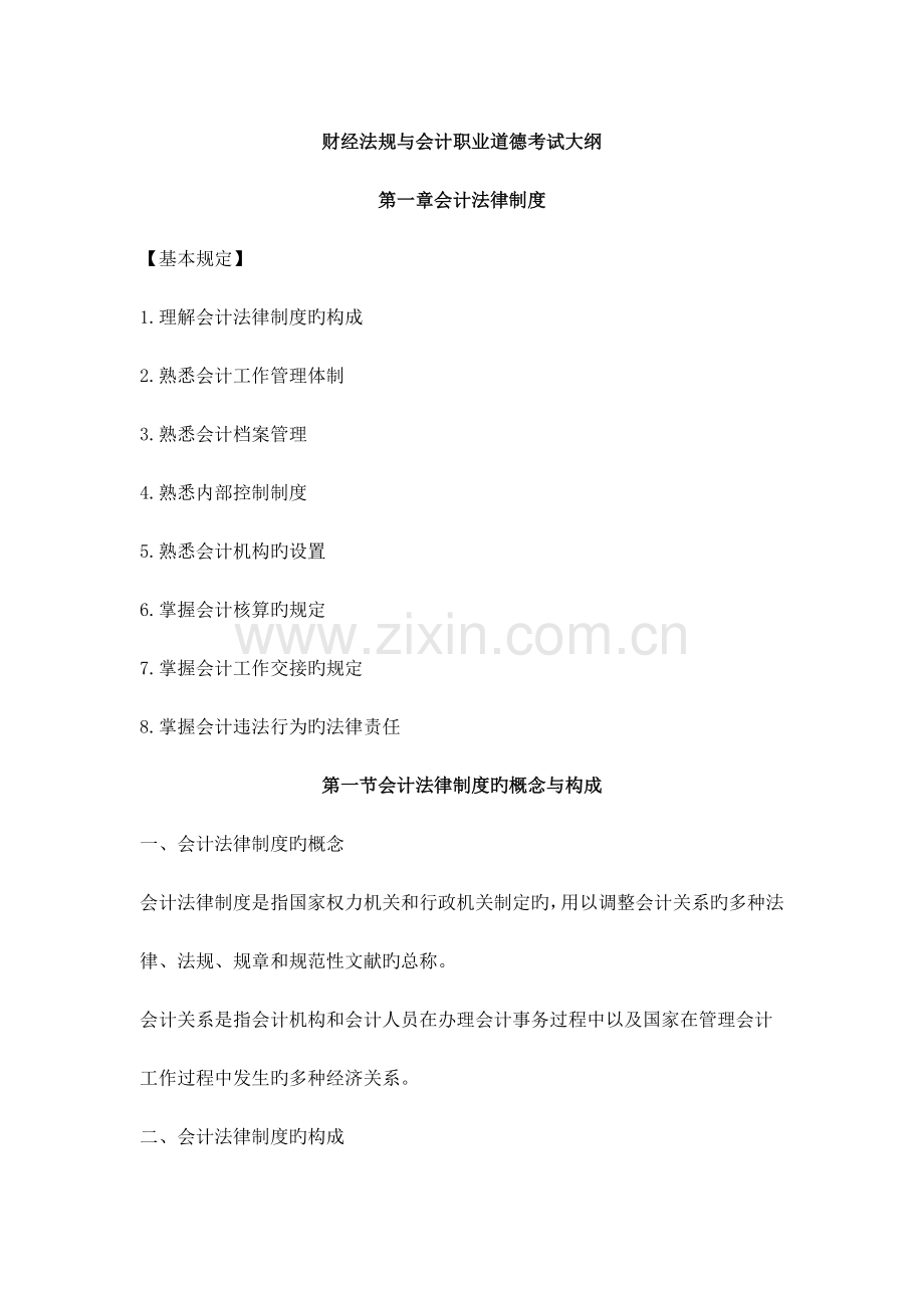 2023年财经法规与会计职业道德考试大纲.doc_第1页