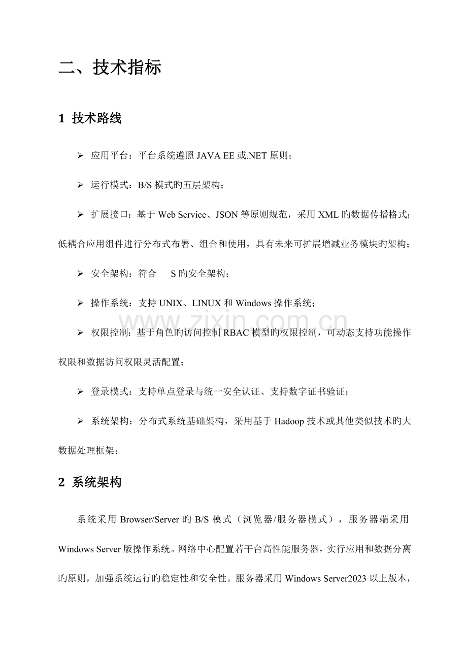 软件建设实施方案.doc_第2页