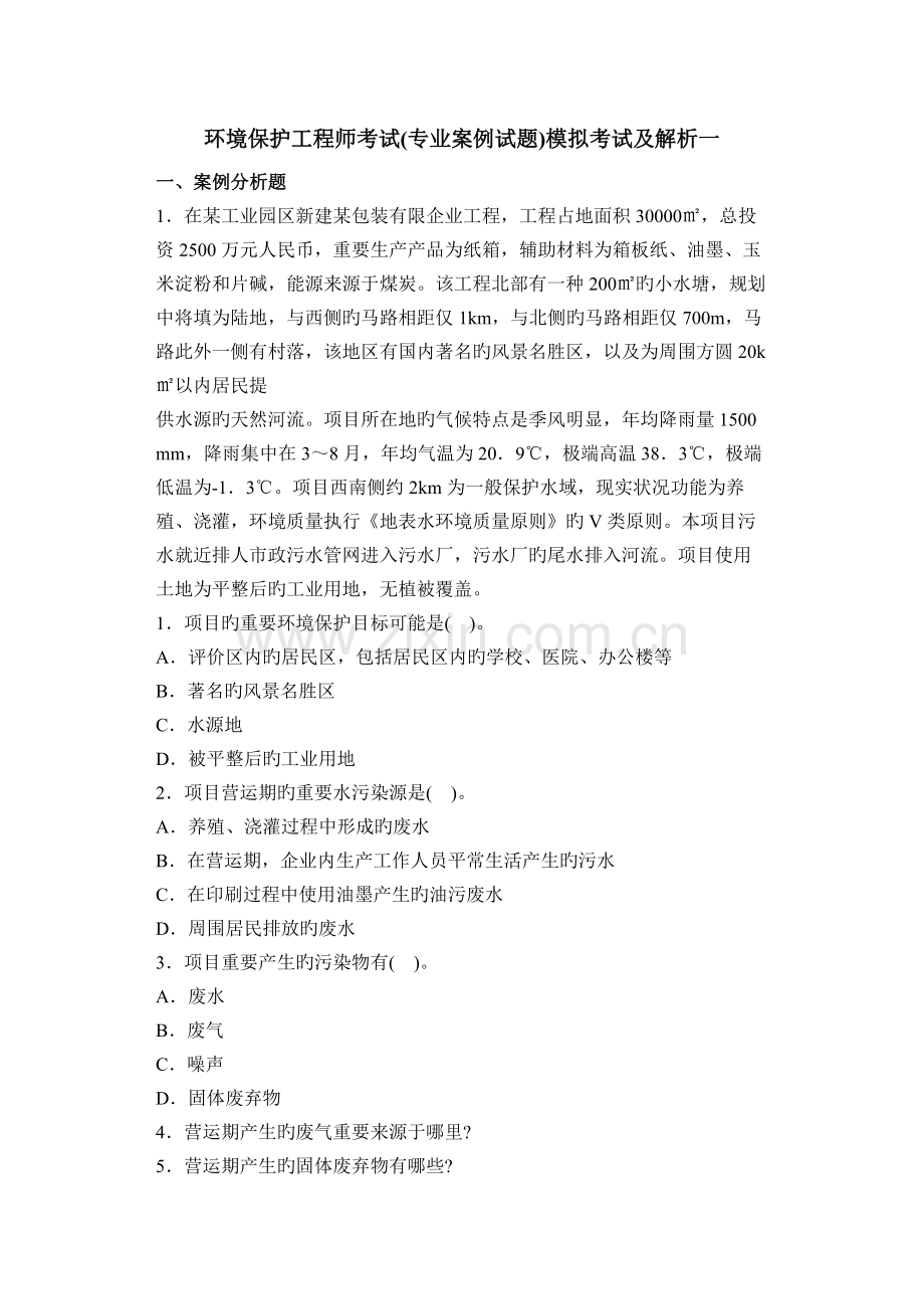 2023年环保工程师考试专业案例试题模拟考试及解析一.docx_第1页