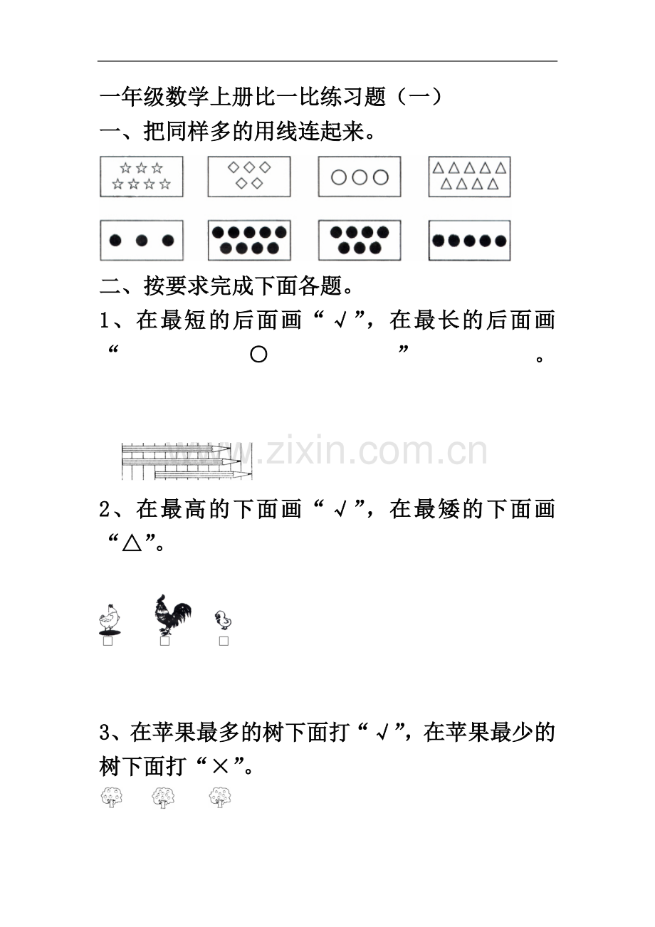 一年级数学上册比一比练习题.doc_第2页