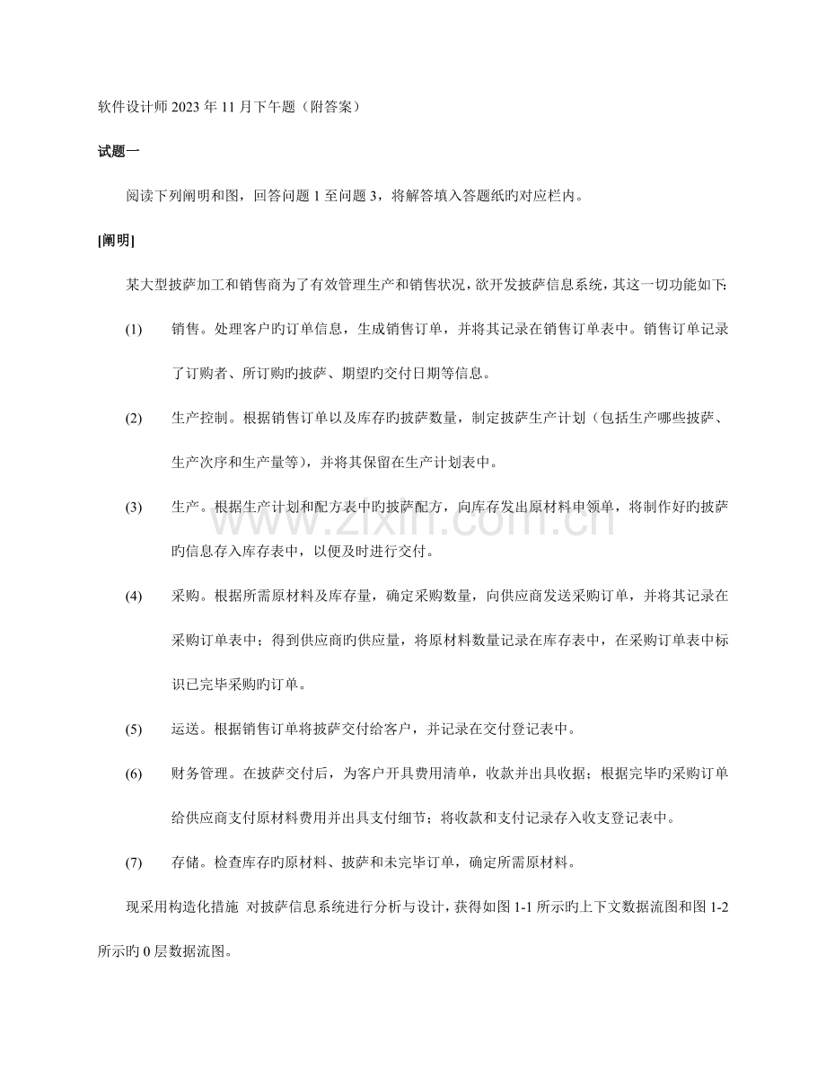 2023年软件设计师11月下午题附答案.docx_第1页