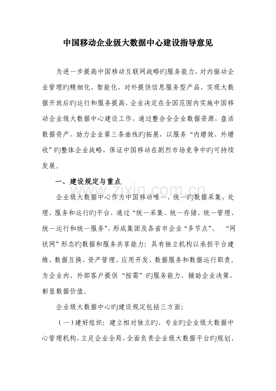 中国移动企业级大数据中心建设指导意见.doc_第1页