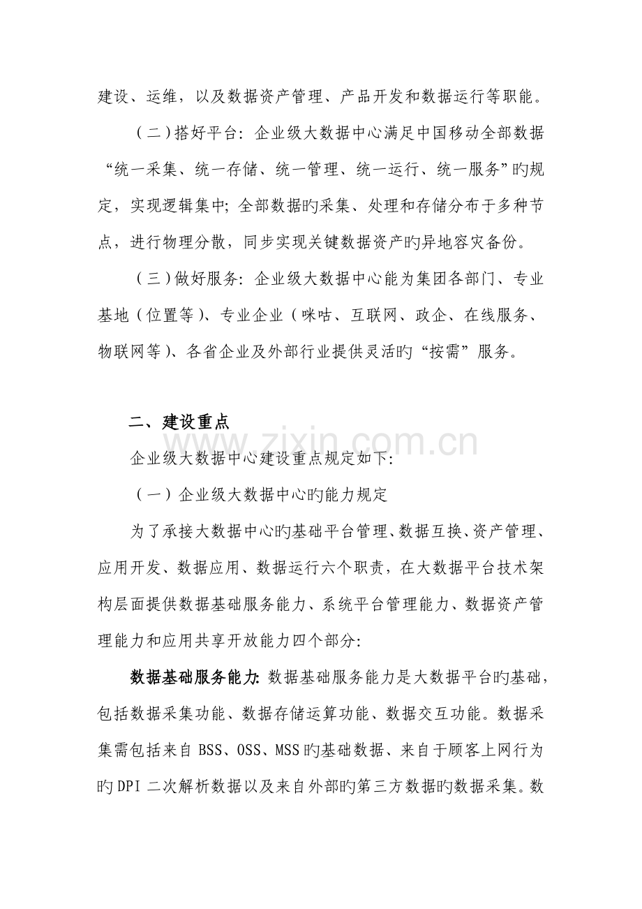 中国移动企业级大数据中心建设指导意见.doc_第2页