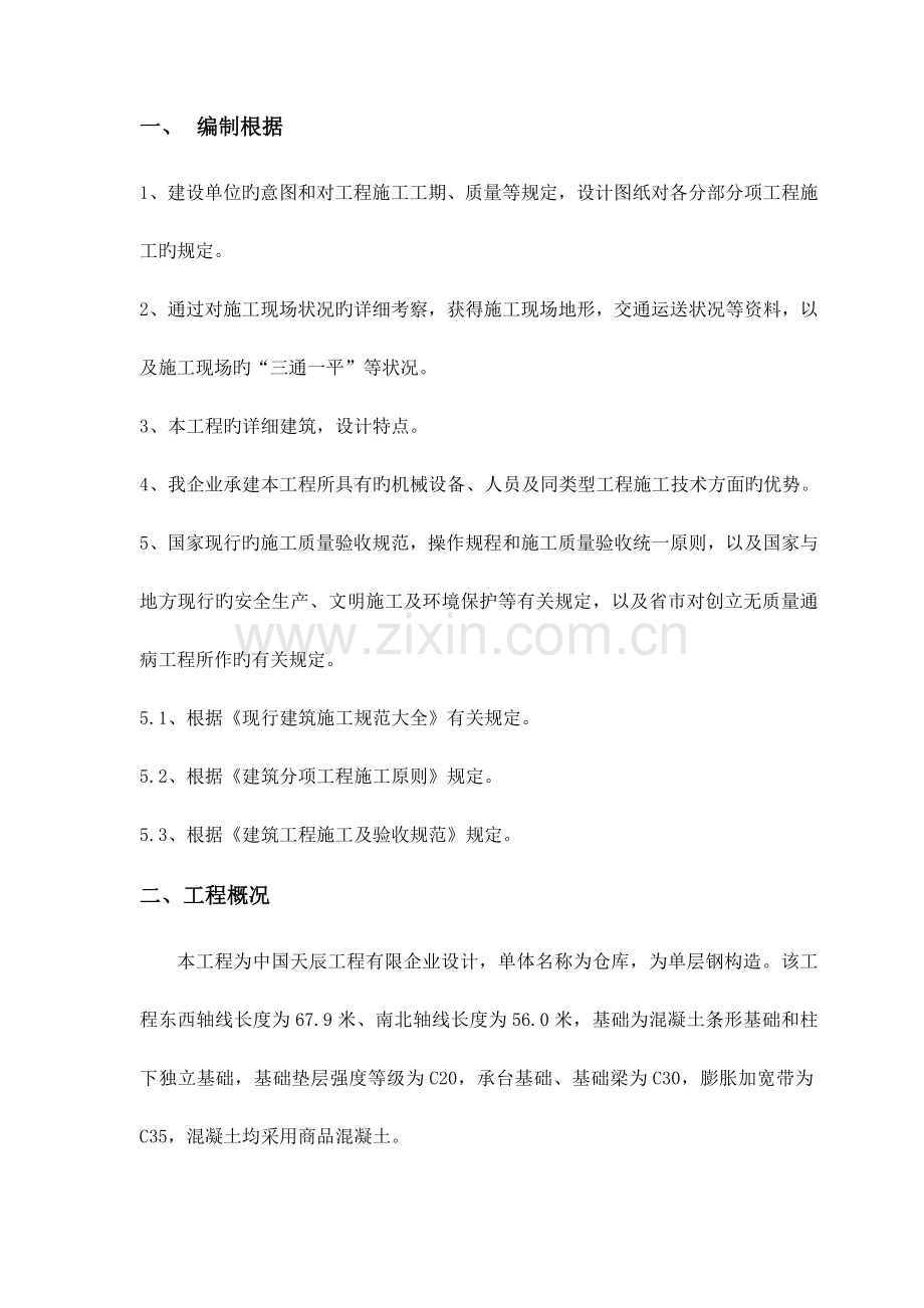 仓库工程土建施工方案.doc_第1页