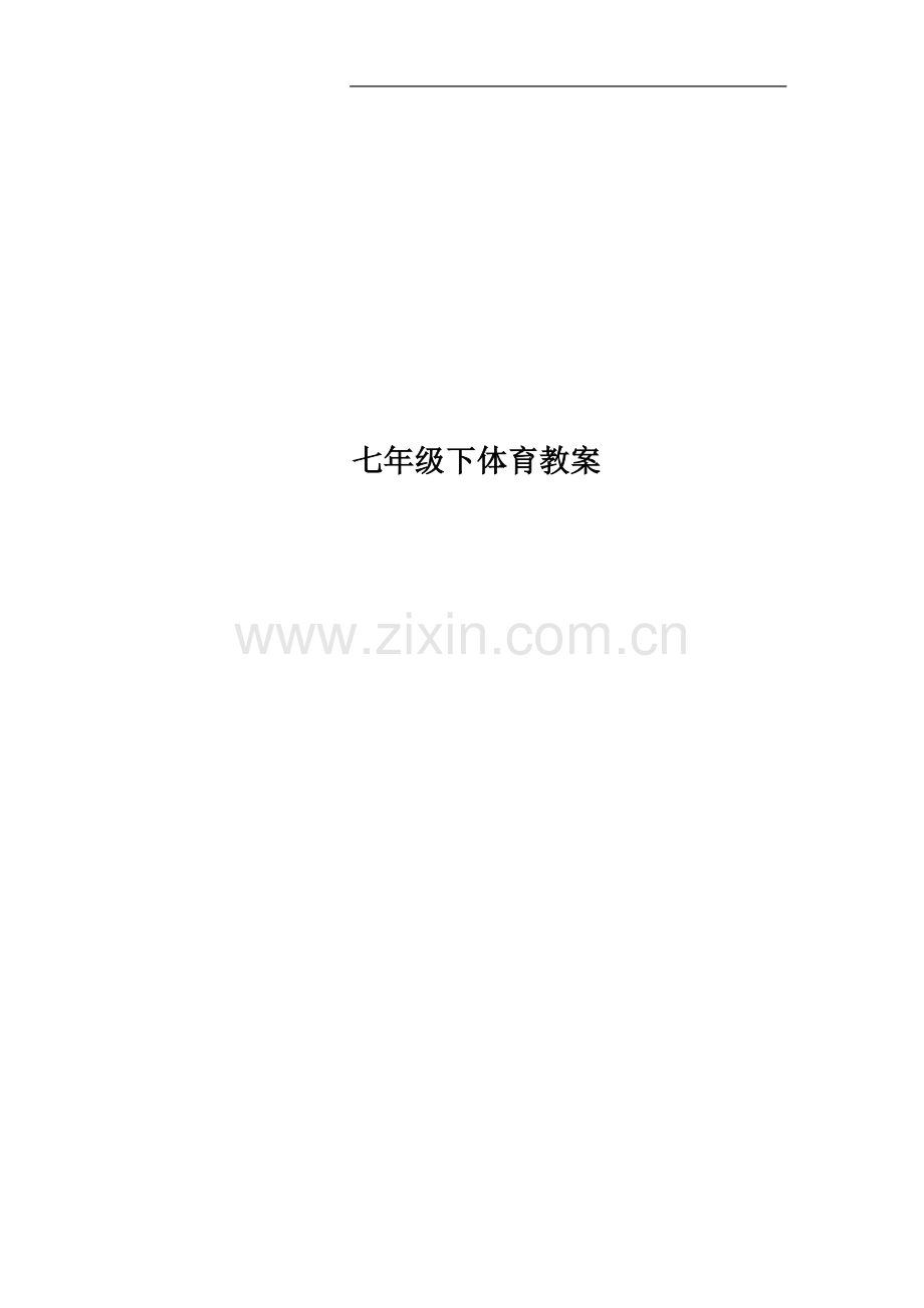 七年级下体育教案(00001).doc_第1页