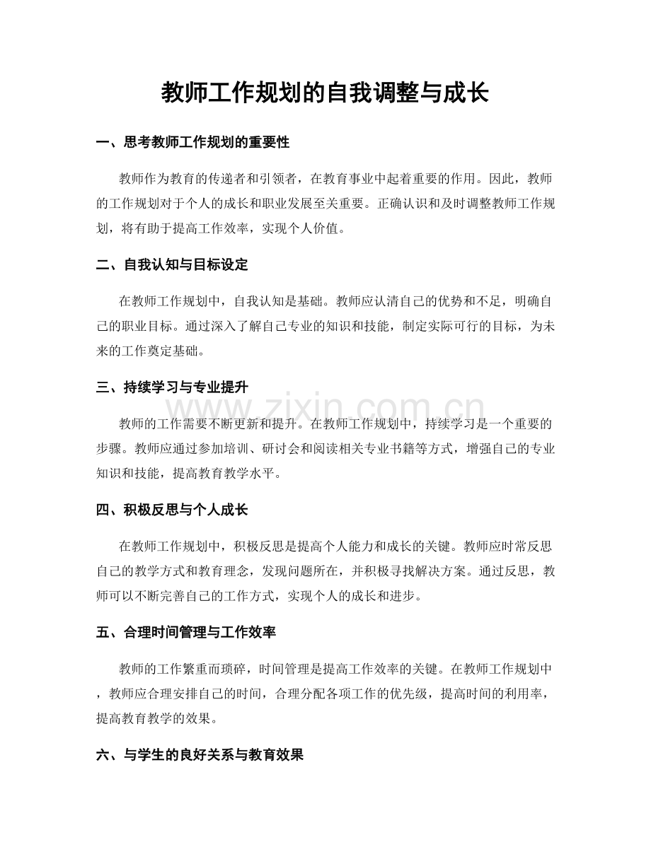 教师工作规划的自我调整与成长.docx_第1页