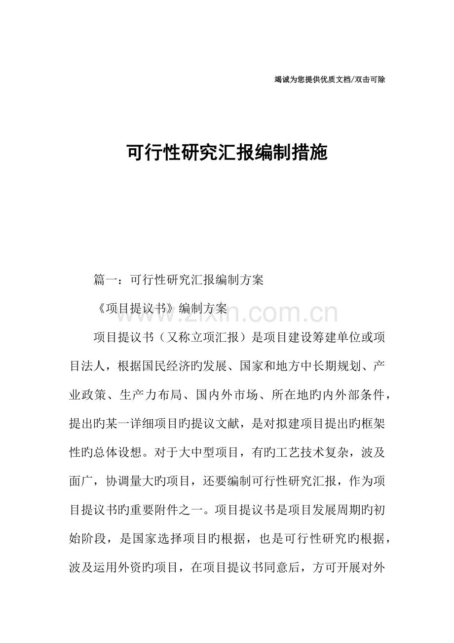 可行性研究报告编制办法.docx_第1页