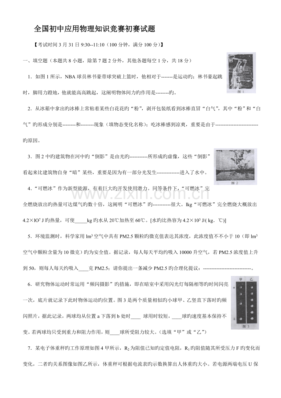 2023年初中应用物理知识竞赛初赛试题.doc_第1页