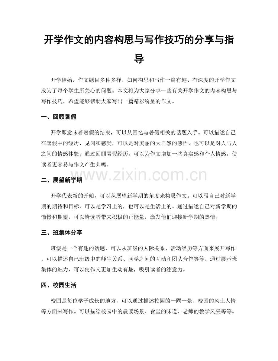 开学作文的内容构思与写作技巧的分享与指导.docx_第1页