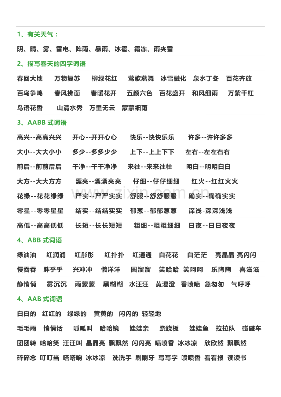 一年级语文下册词语分类积累.docx_第2页