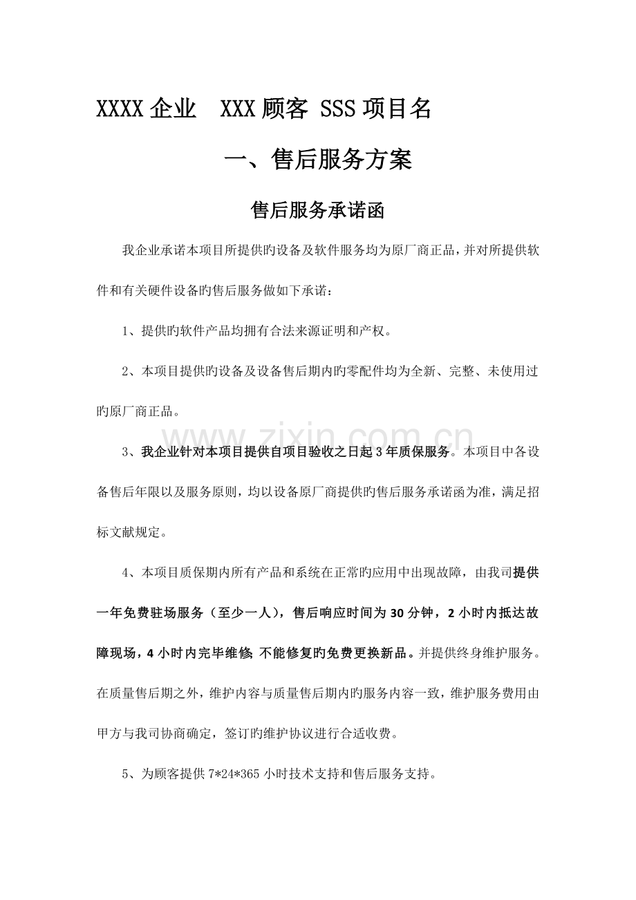 售后服务技术方案.docx_第1页