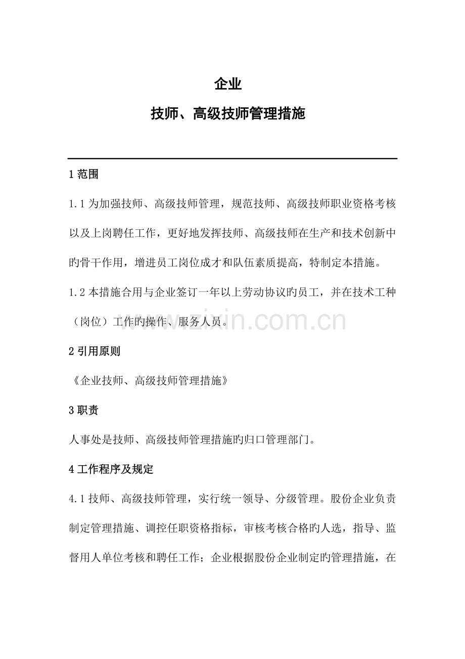 技师高级技师管理办法.doc_第1页