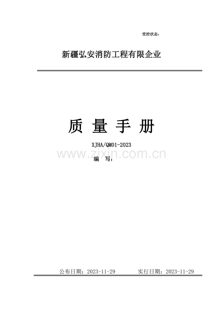 维保质量手册.doc_第1页