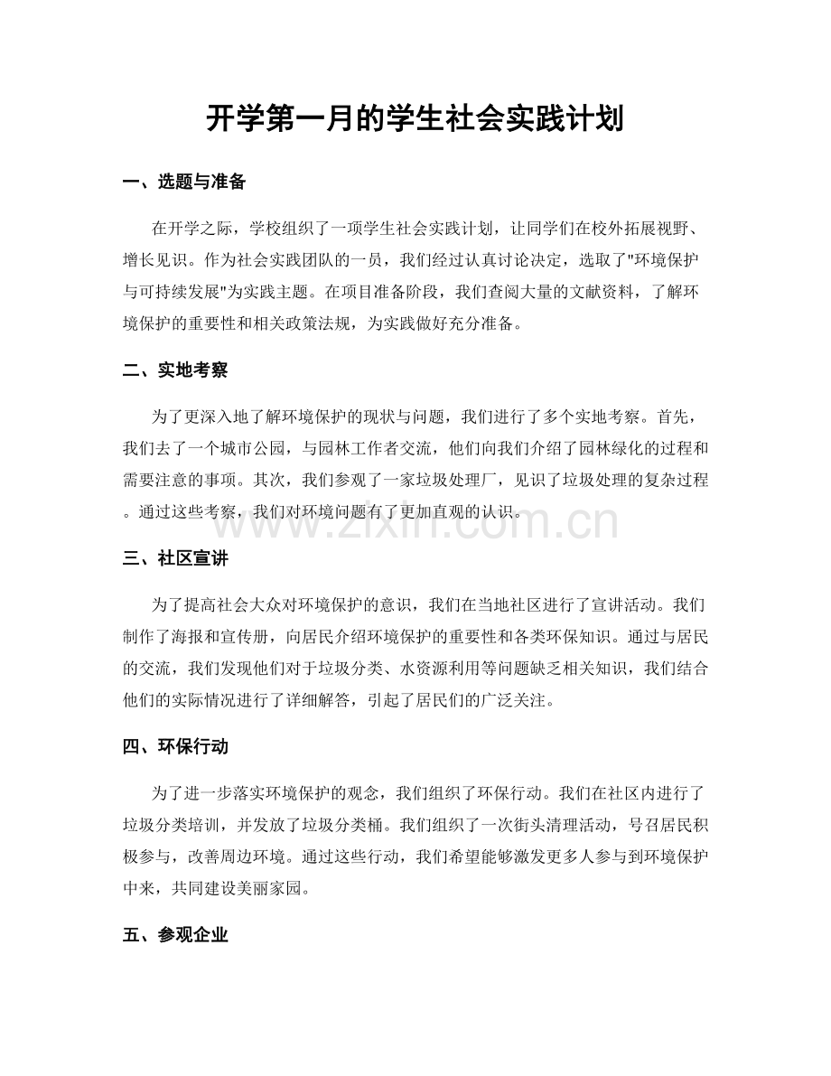 开学第一月的学生社会实践计划.docx_第1页